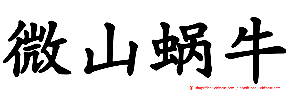 微山蜗牛