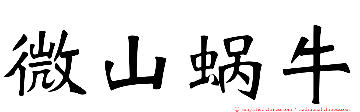 微山蜗牛