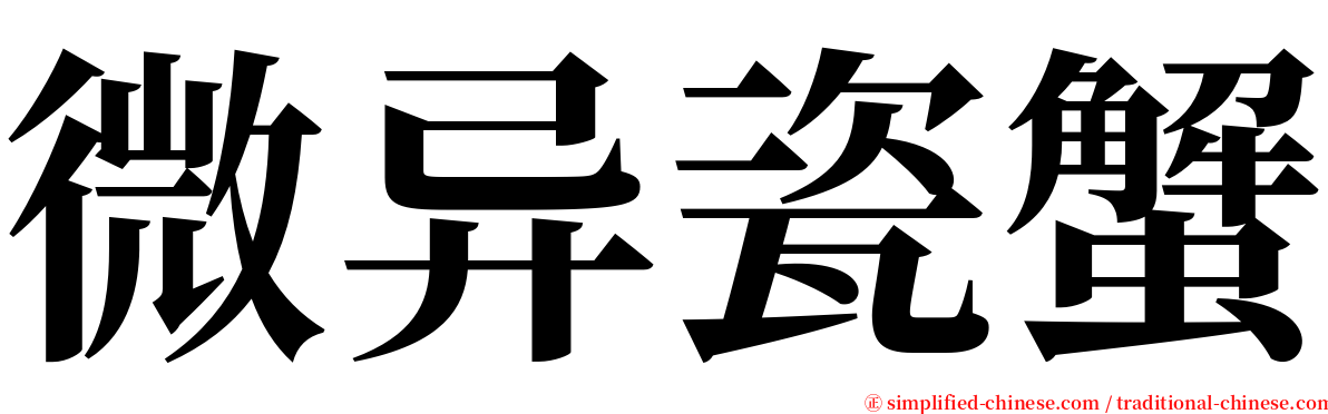 微异瓷蟹 serif font