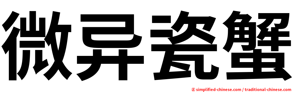 微异瓷蟹