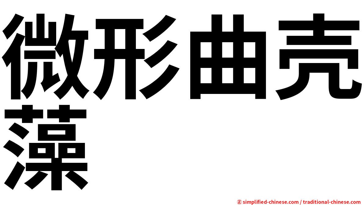 微形曲壳藻