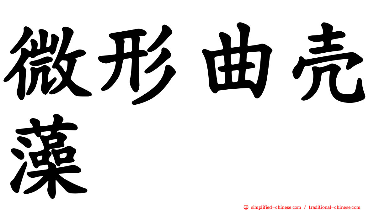 微形曲壳藻