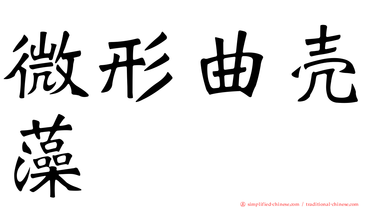 微形曲壳藻