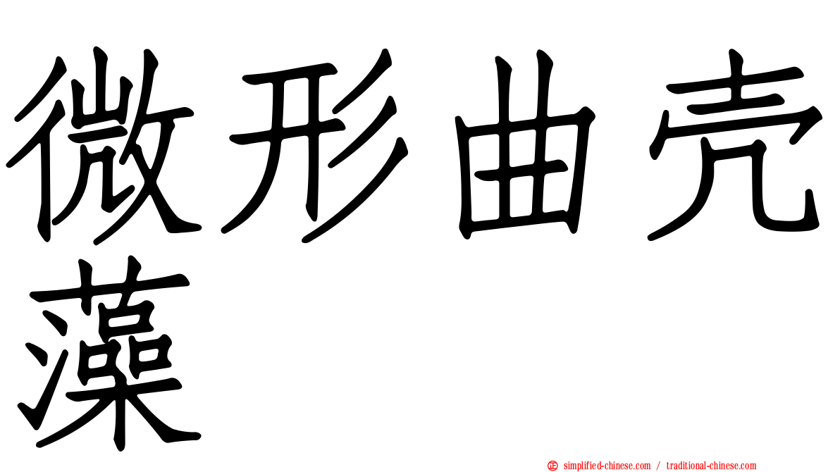 微形曲壳藻
