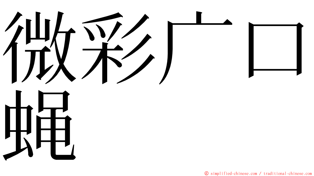 微彩广口蝇 ming font