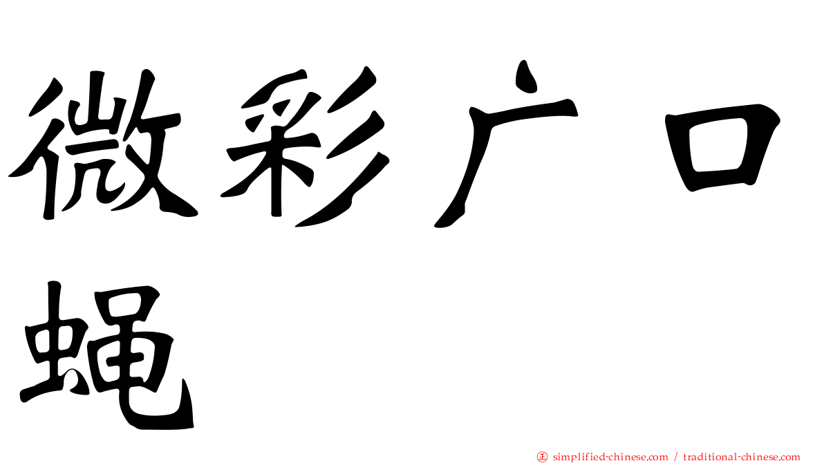 微彩广口蝇