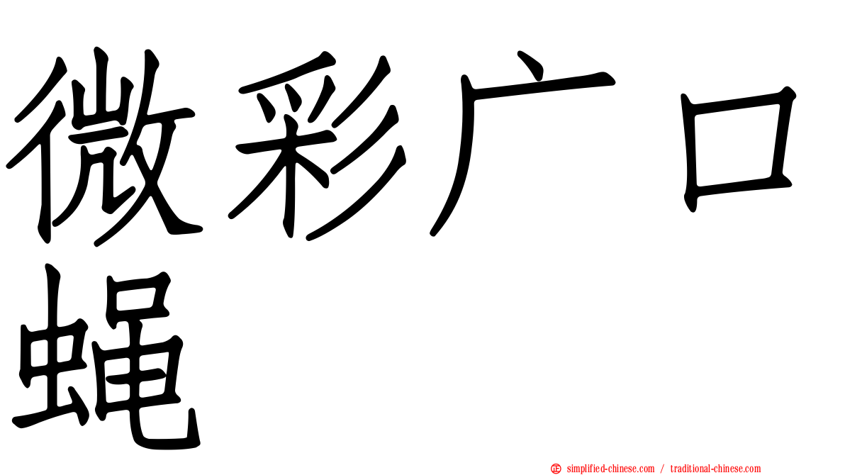 微彩广口蝇