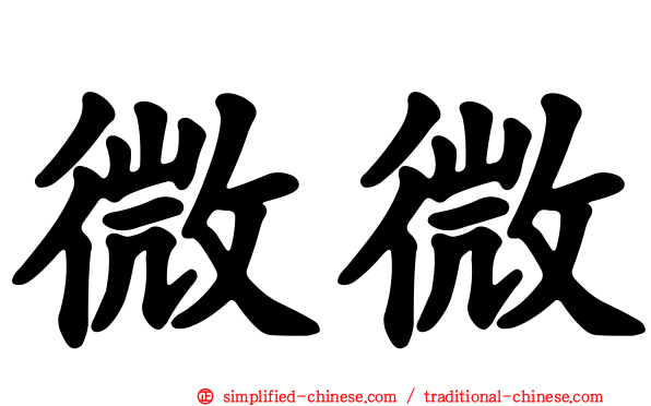 微微