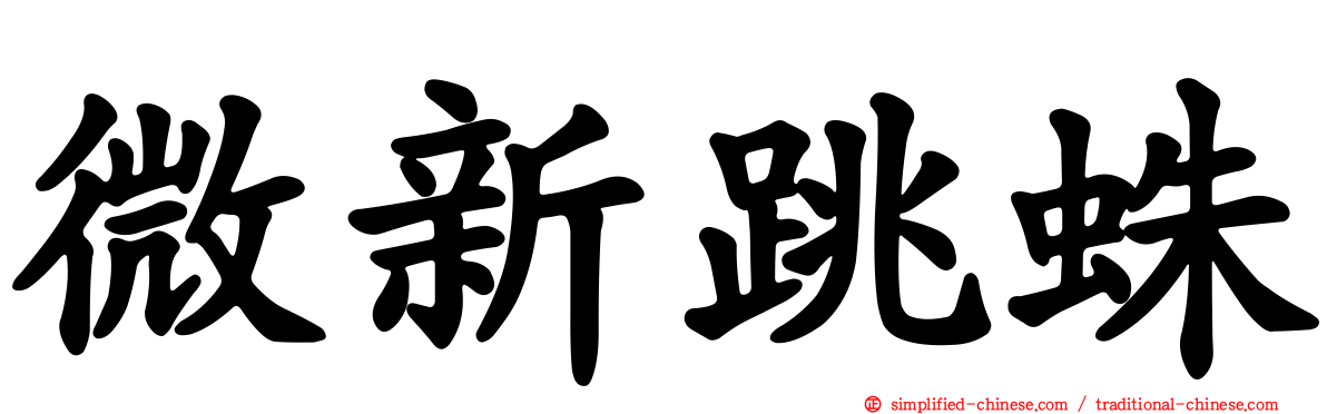 微新跳蛛