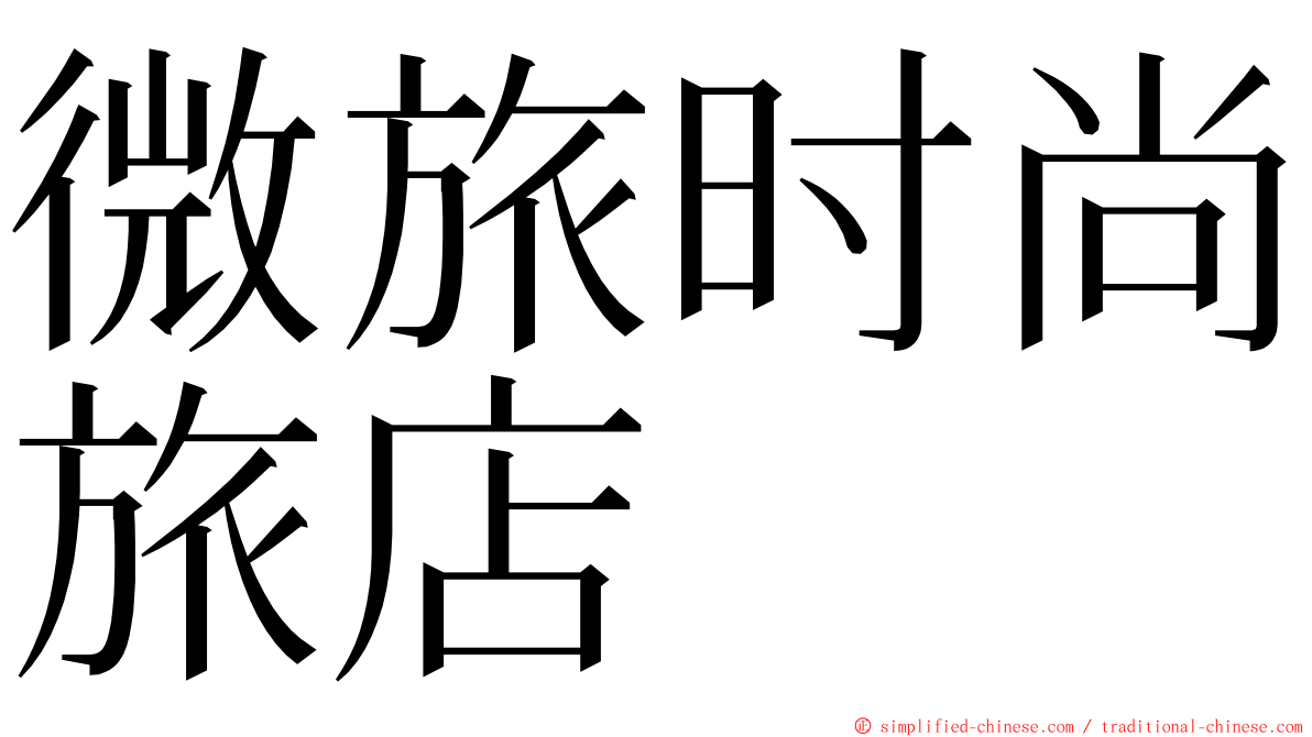 微旅时尚旅店 ming font