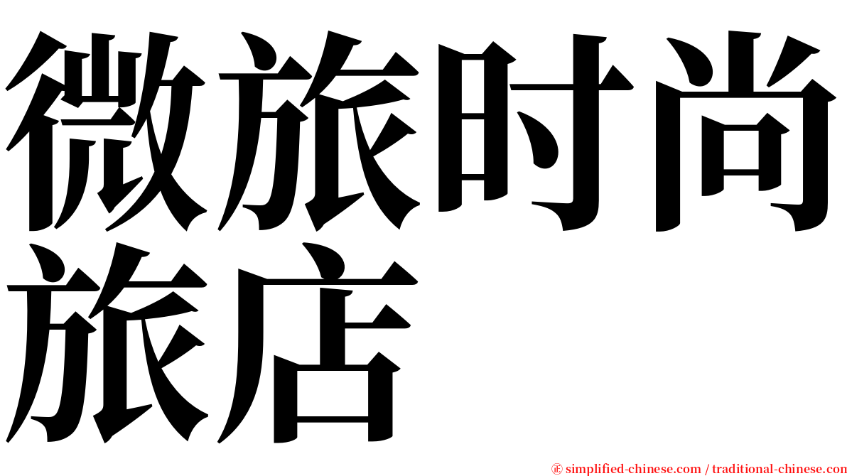 微旅时尚旅店 serif font