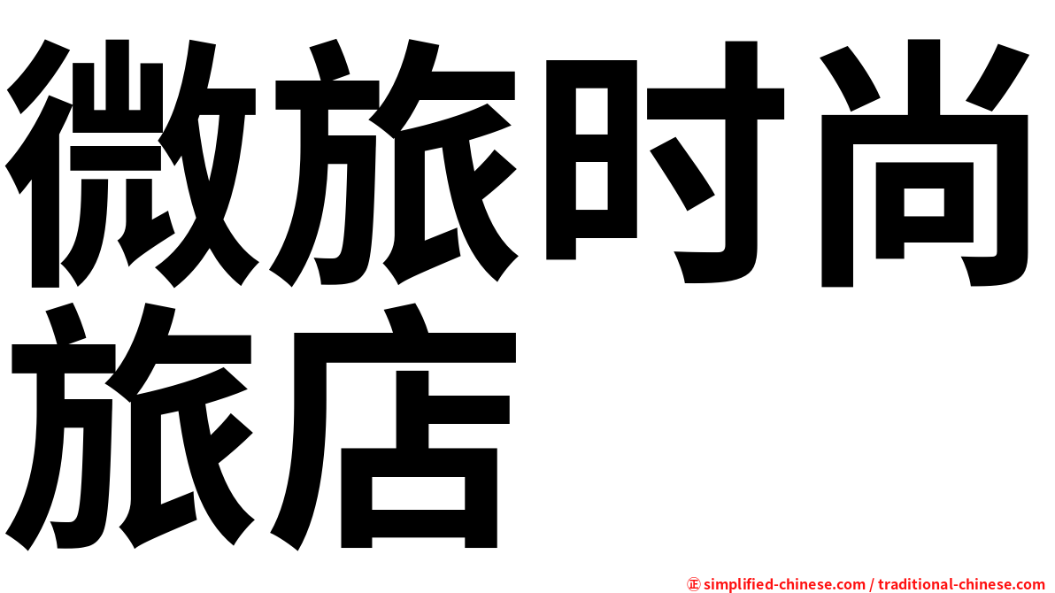 微旅时尚旅店