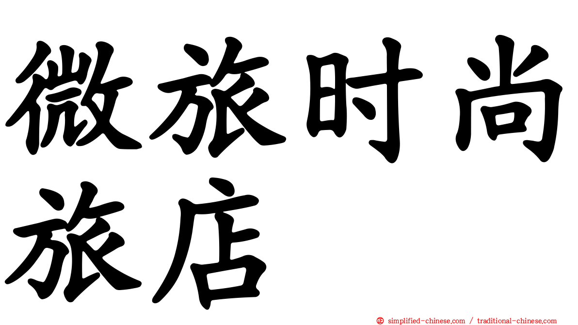 微旅时尚旅店