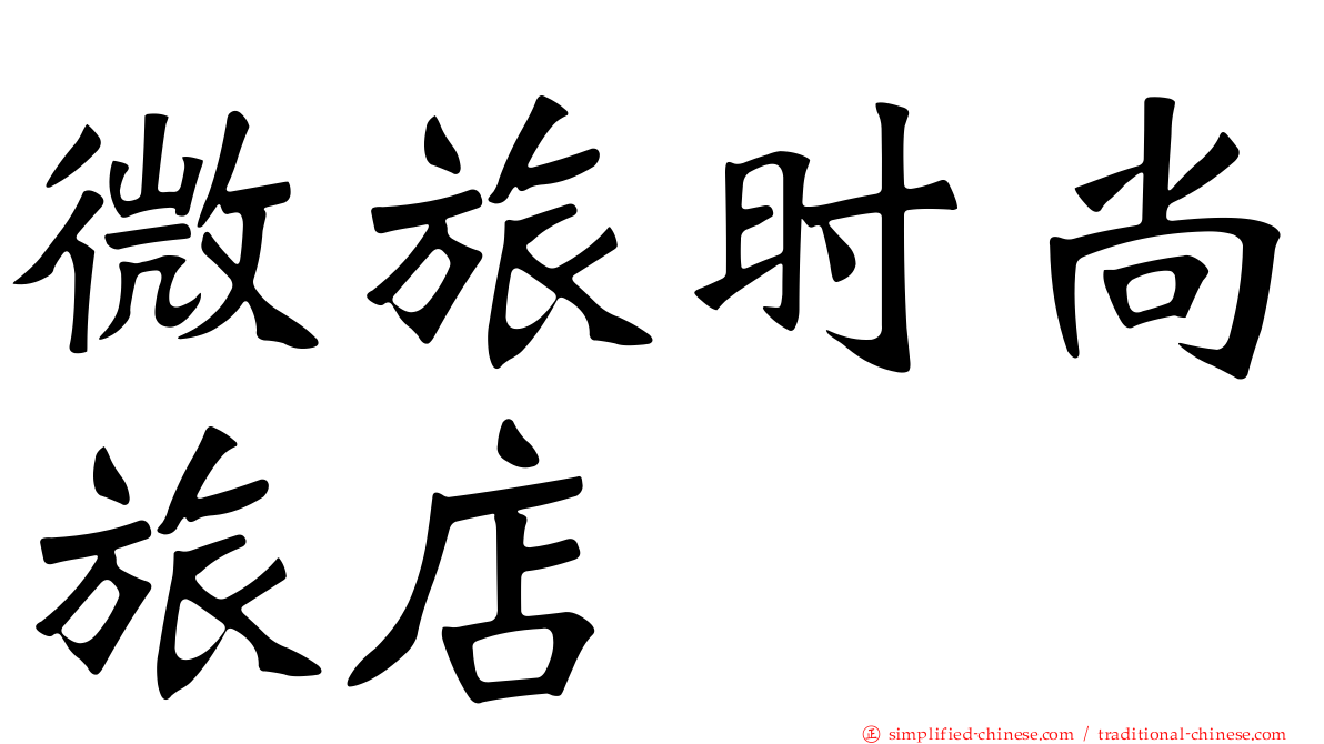 微旅时尚旅店