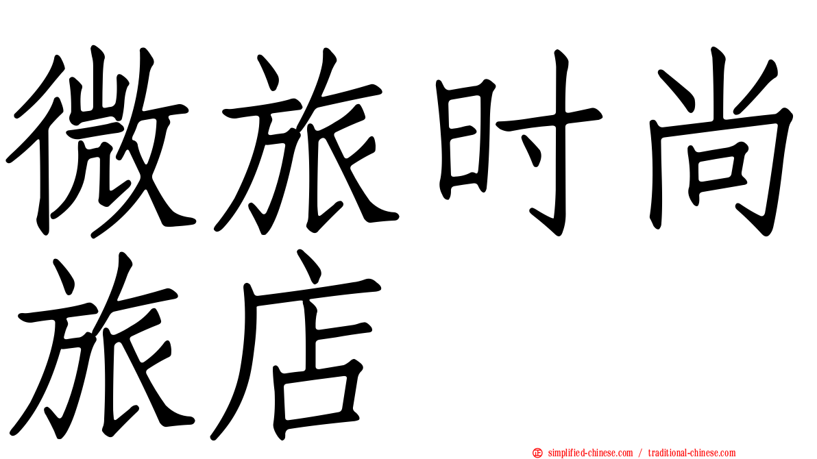 微旅时尚旅店