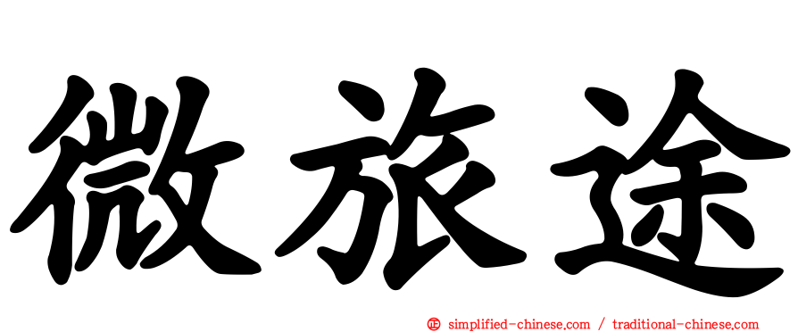 微旅途