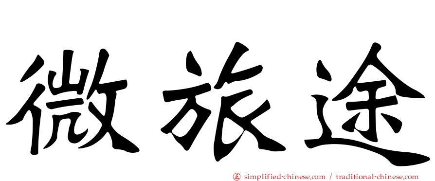 微旅途