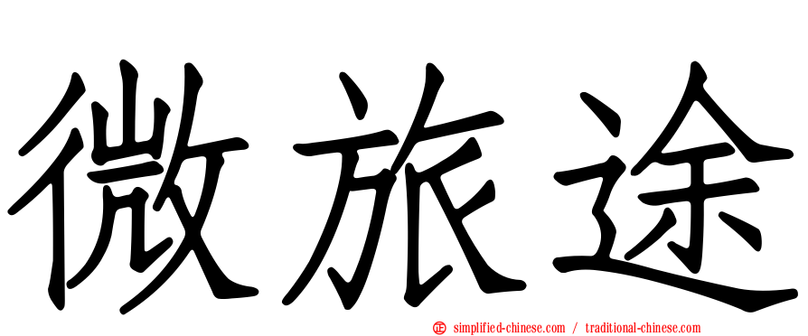 微旅途