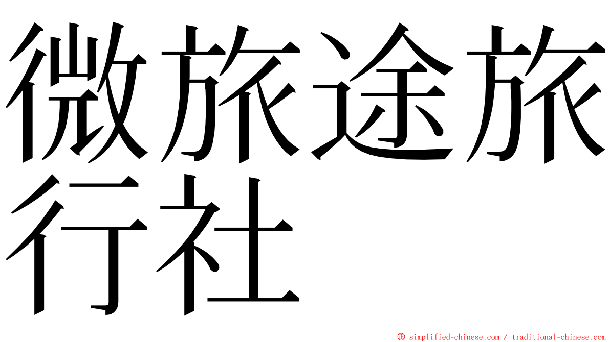 微旅途旅行社 ming font
