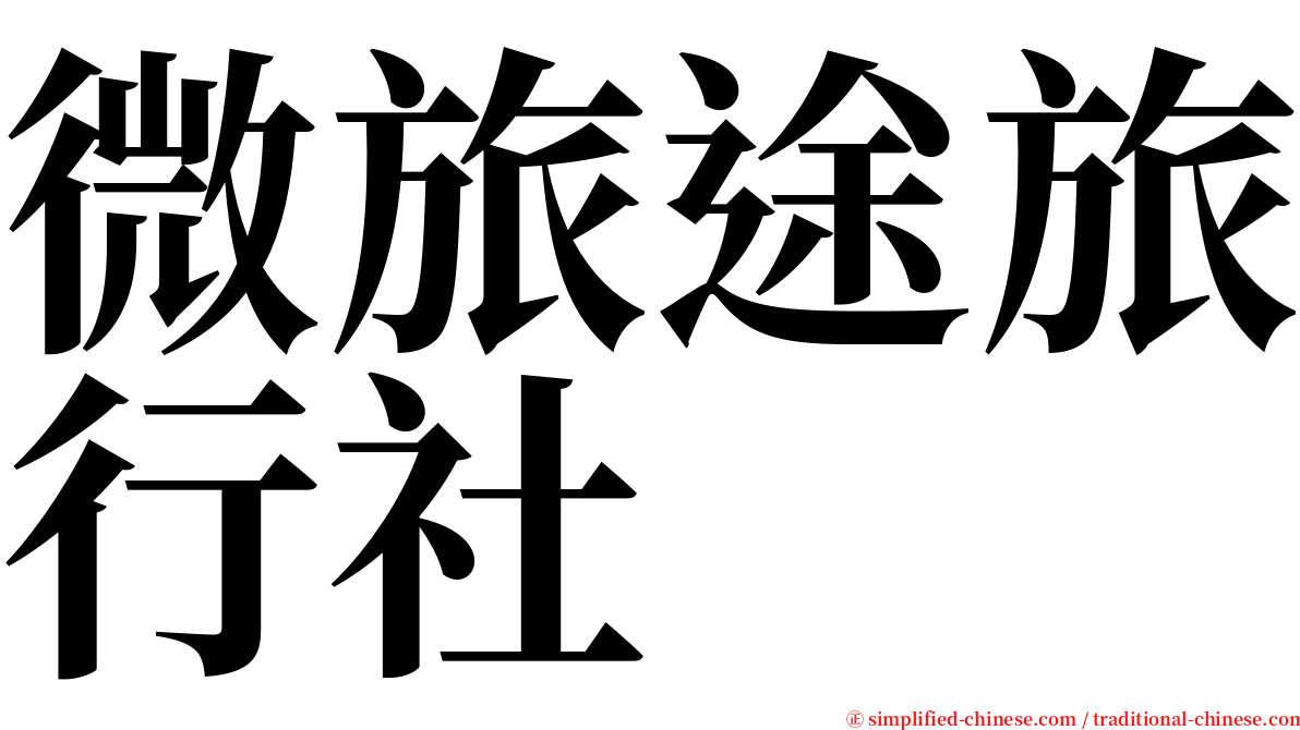 微旅途旅行社 serif font