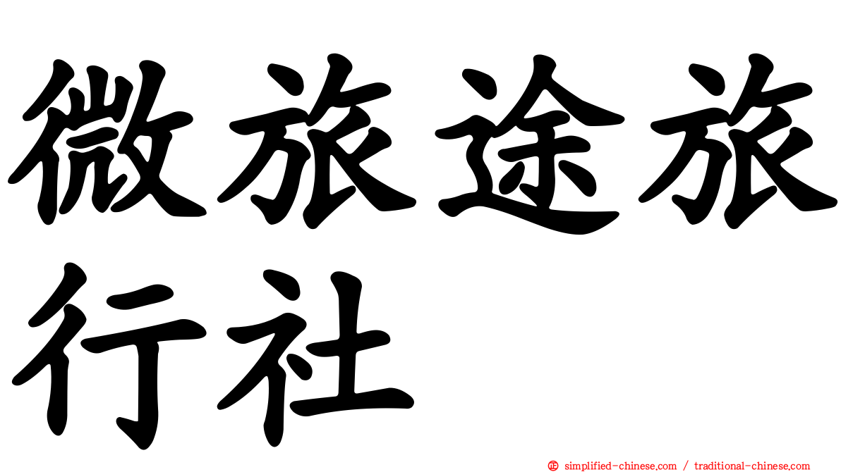 微旅途旅行社