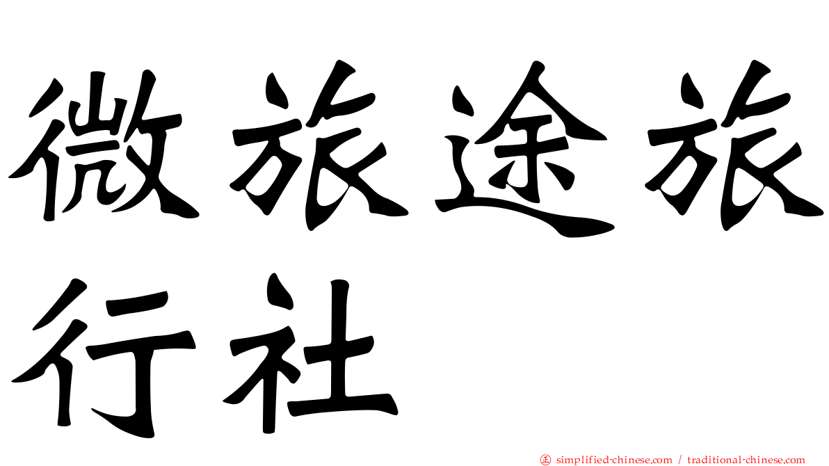 微旅途旅行社