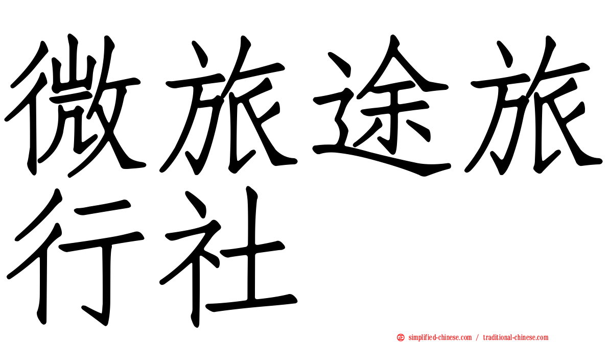 微旅途旅行社