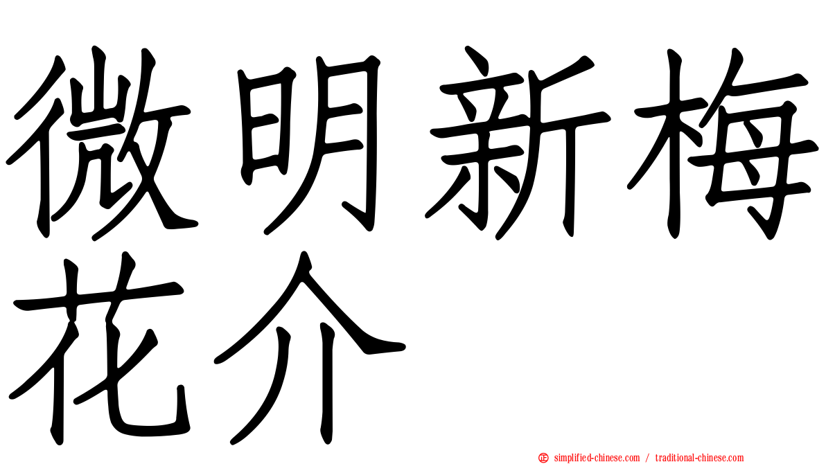 微明新梅花介