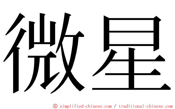 微星 ming font