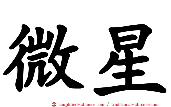 微星