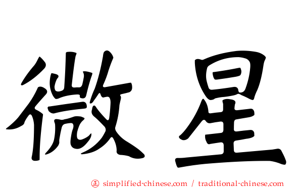 微星
