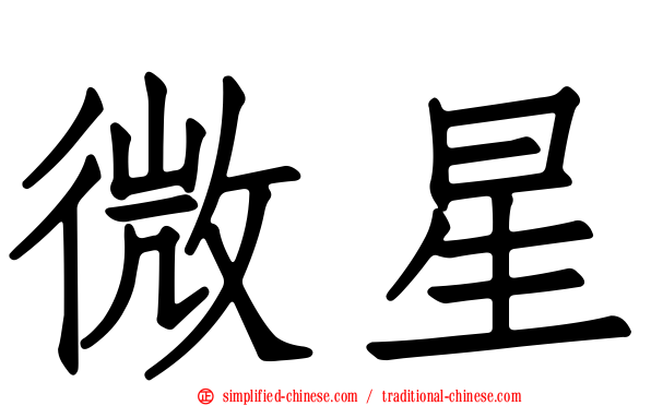 微星