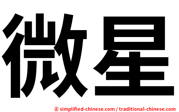 微星