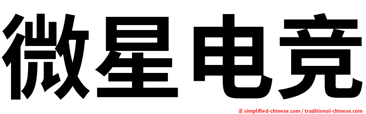 微星电竞