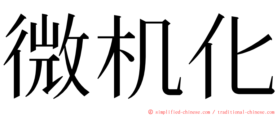 微机化 ming font