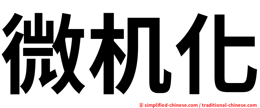微机化