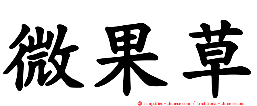 微果草