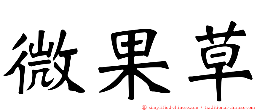 微果草