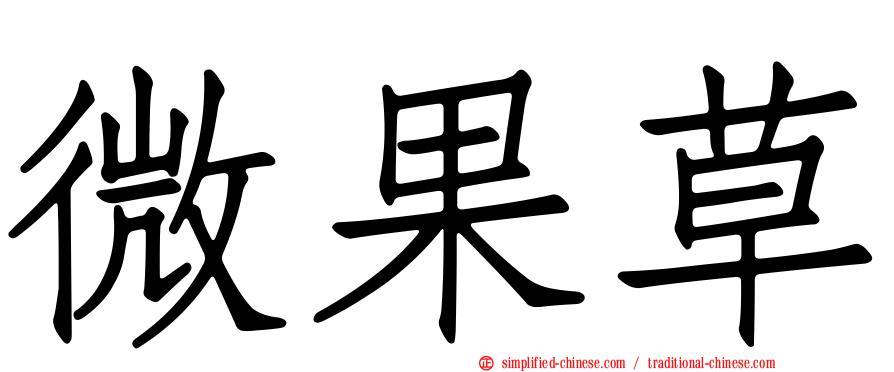 微果草