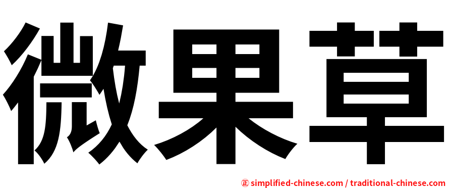 微果草