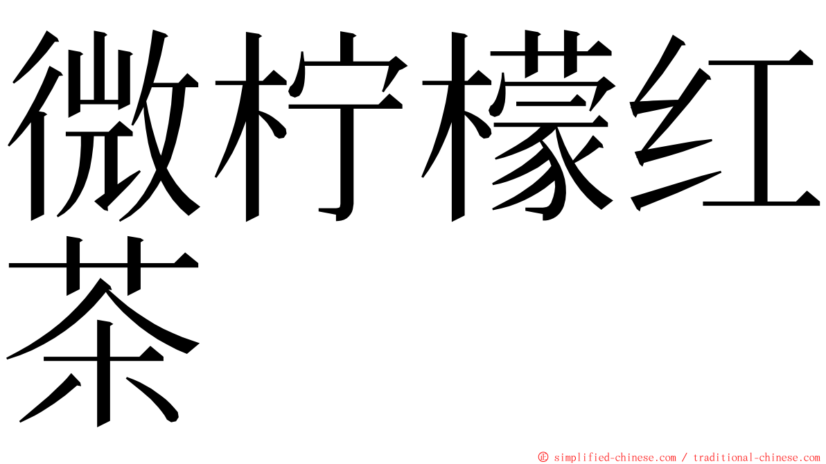 微柠檬红茶 ming font