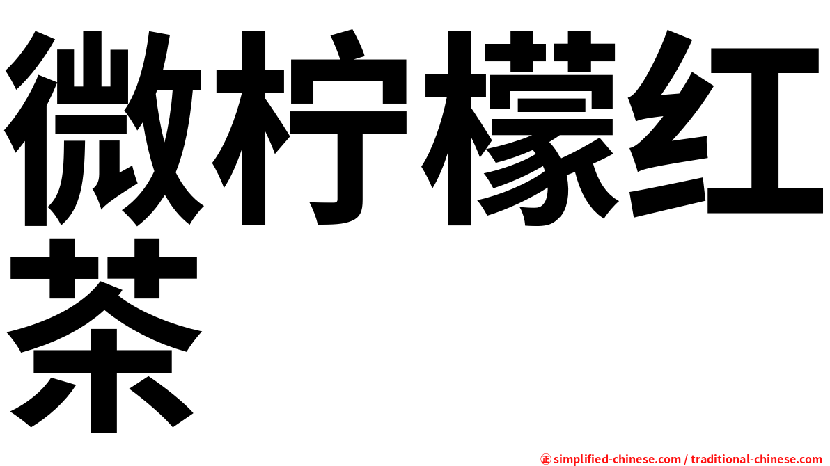 微柠檬红茶