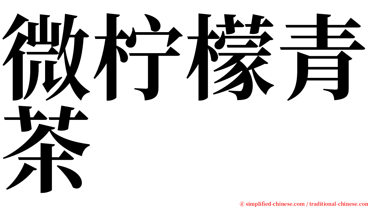 微柠檬青茶 serif font