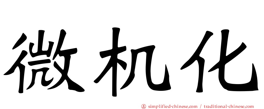 微机化