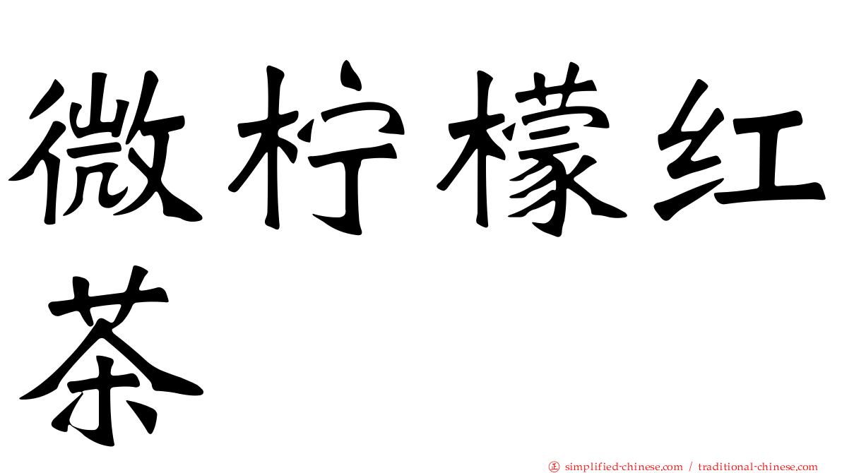 微柠檬红茶