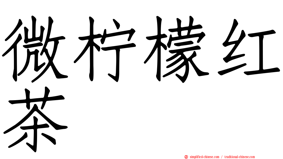 微柠檬红茶