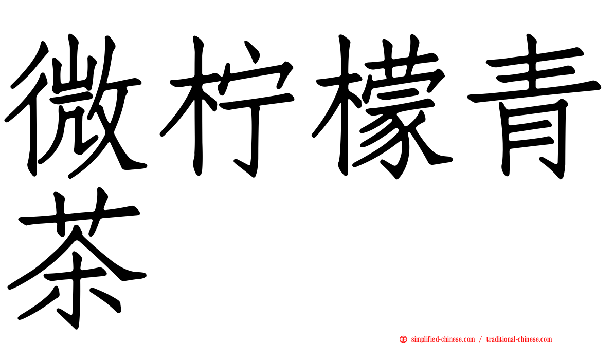 微柠檬青茶
