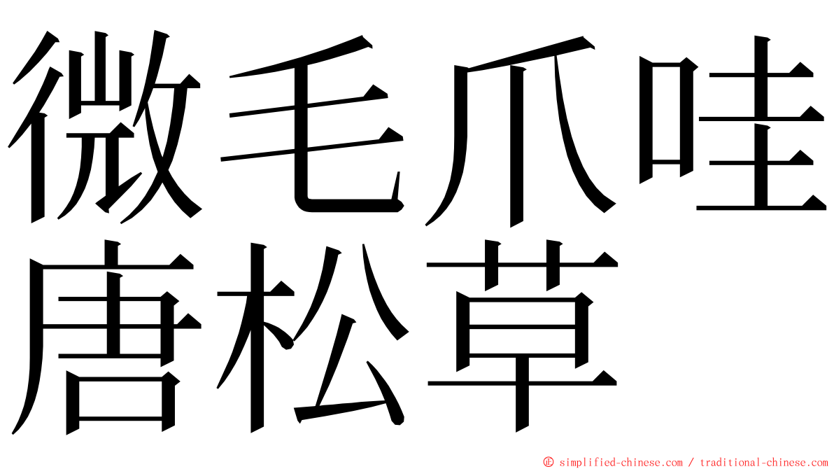 微毛爪哇唐松草 ming font