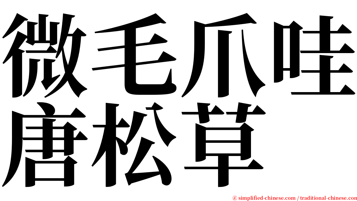 微毛爪哇唐松草 serif font