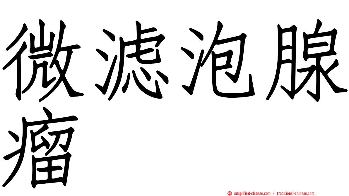 微滤泡腺瘤